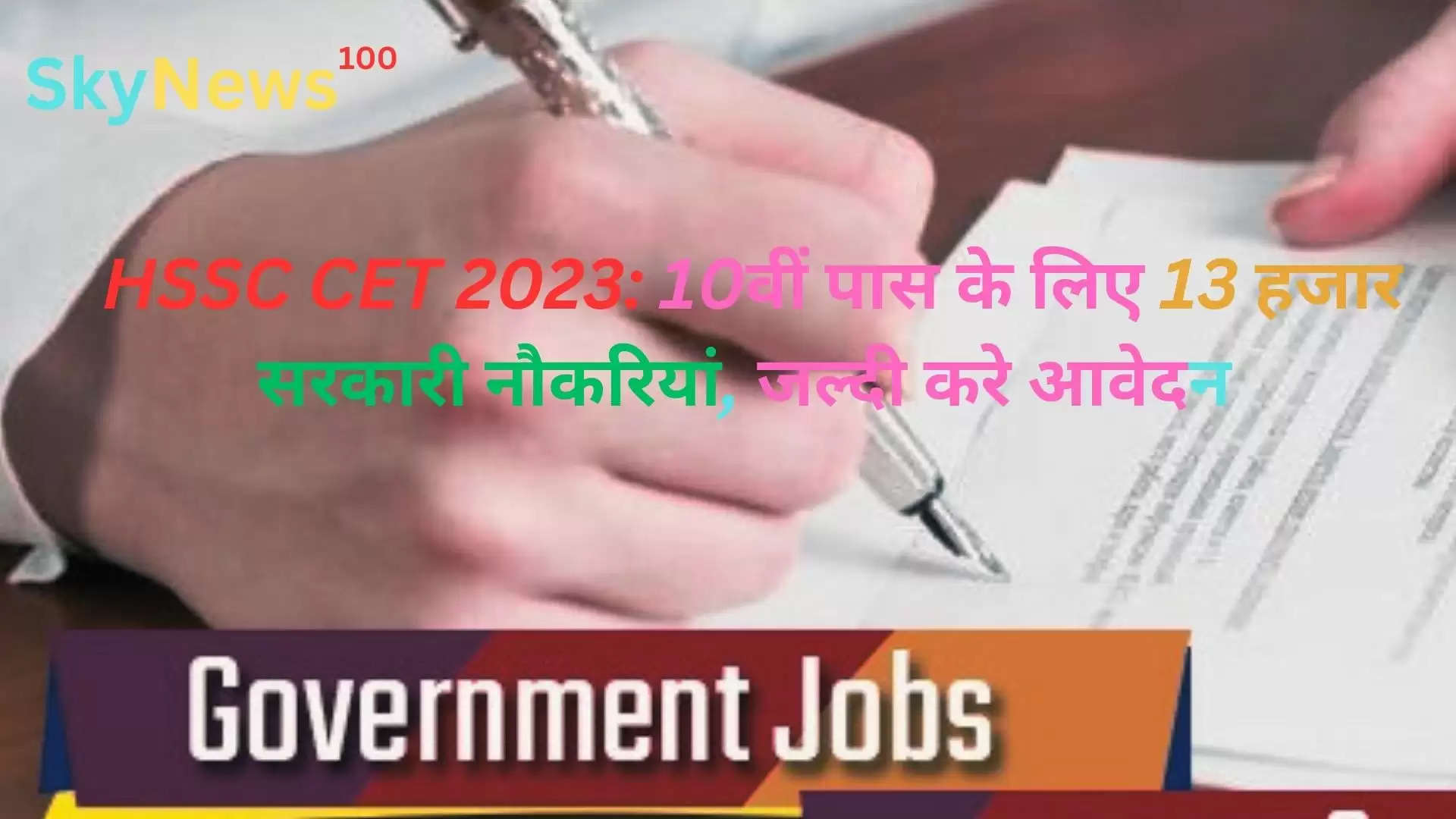 HSSC CET 2023: 10वीं पास के लिए 13 हजार सरकारी नौकरियां, जल्दी करे आवेदन 