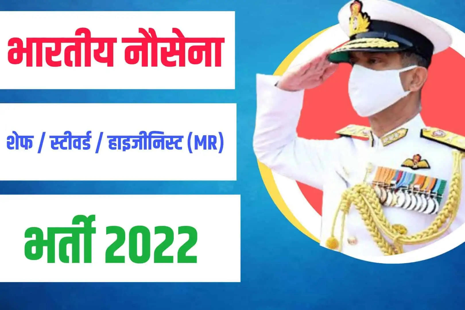  Indian Navy Agniveer (MR) May 2023 Online Form: भारतीय नौसेना में महिला व पुरूष के लिए मई 2023 बैच कोर्स भर्ती के लिए नोटिफिकेशन जारी