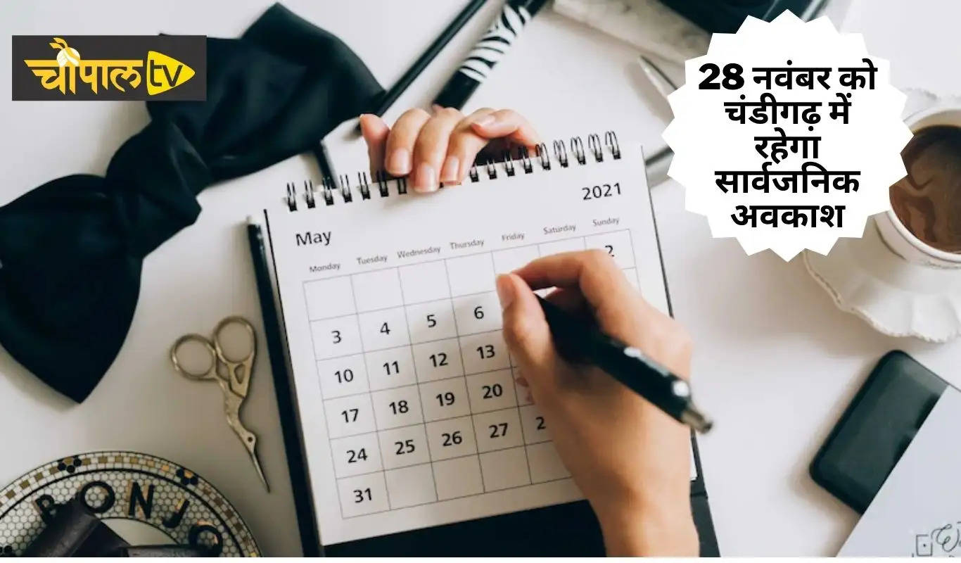 Public Holiday in Chandigarh,Chandigarh, Chandigarh News,Holiday in Chandigarh,November 28 will be a public holiday in Chandigarh,November 28 will be a holiday in Chandigarh