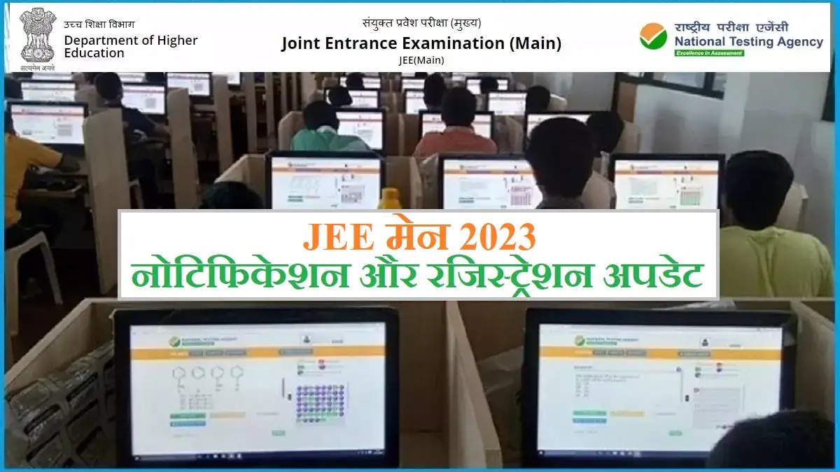 JEE Main 2023 Exam: जेईई मेन एग्जाम 2023 डेट्स जल्द ही jeemain.nta.nic.in पर होगी जारी, ऐसे कर सकेंगे रजिस्ट्रेशन