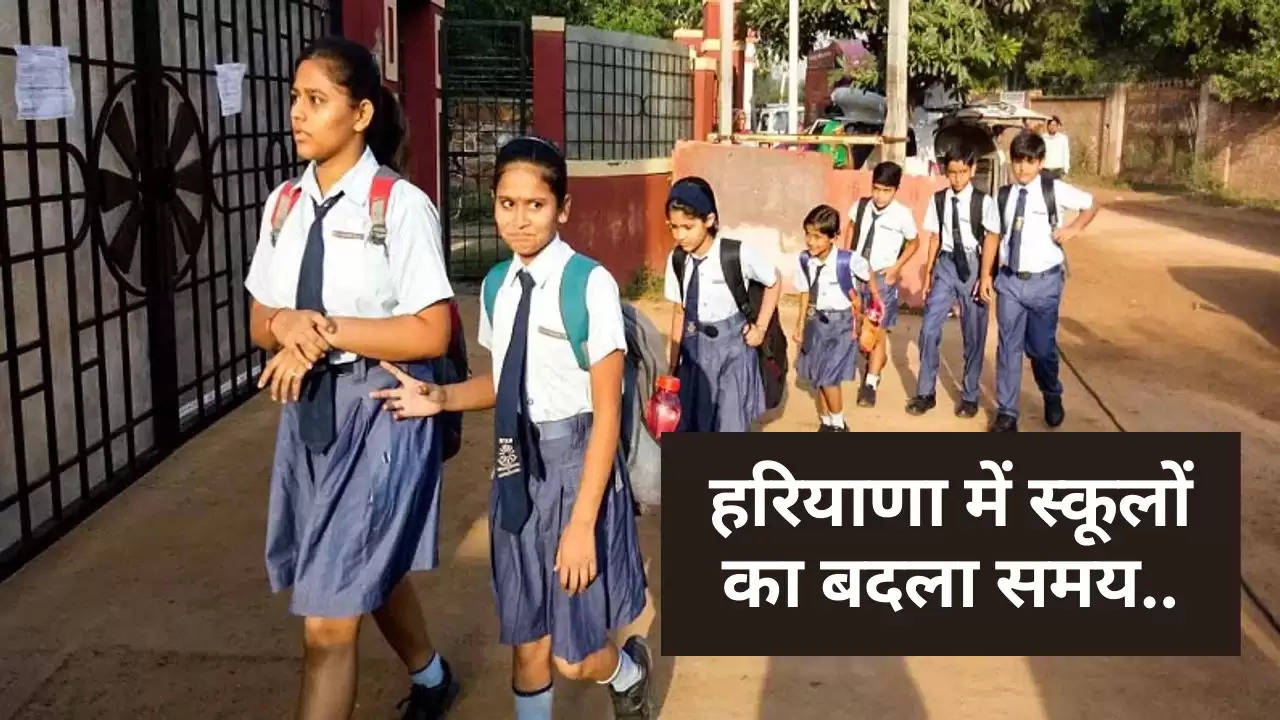 Haryana School Timing Change: हरियाणा में स्कूलों के टाइम टेबल में हुआ बदलाव, अब इतने बजे से लगेंगी कक्षाएं