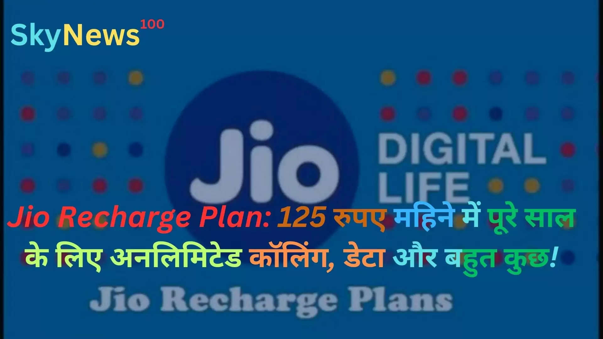 Jio Recharge Plan: 125 रुपए महिने में पूरे साल के लिए अनलिमिटेड कॉलिंग, डेटा और बहुत कुछ!