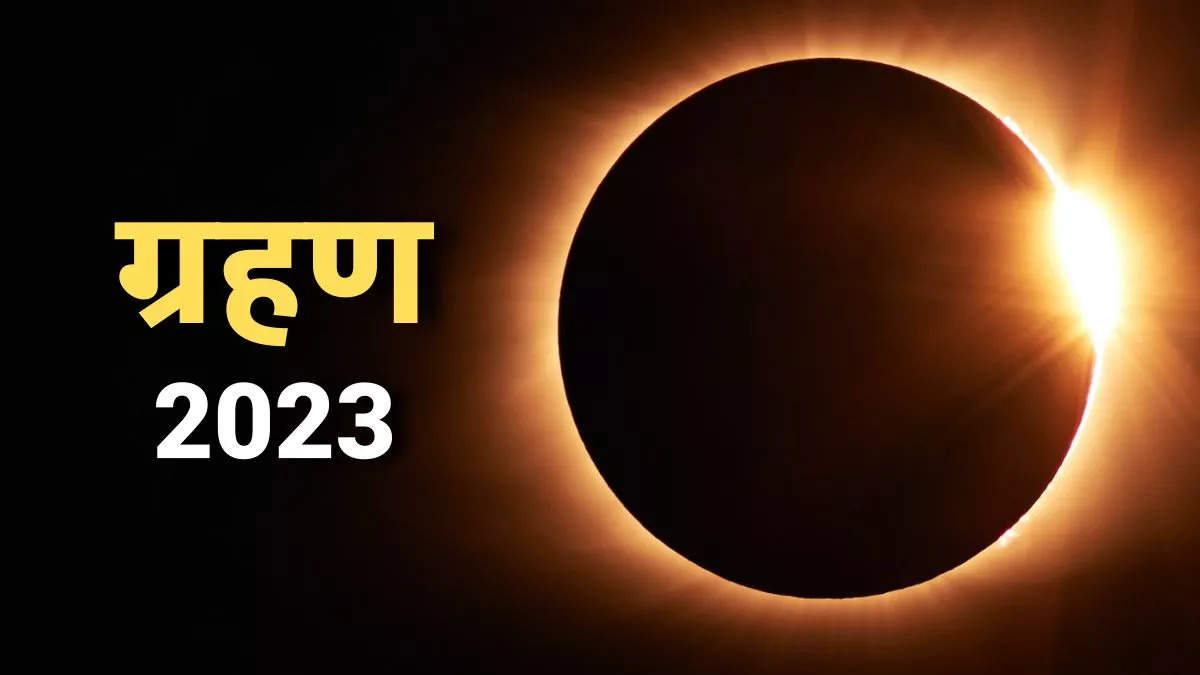 Grahan 2023 Dates: साल 2023 में ये दो ग्रहण भारत में नहीं होंगे मान्य, जानें सूर्य और चंद्र ग्रहण की तारीखें