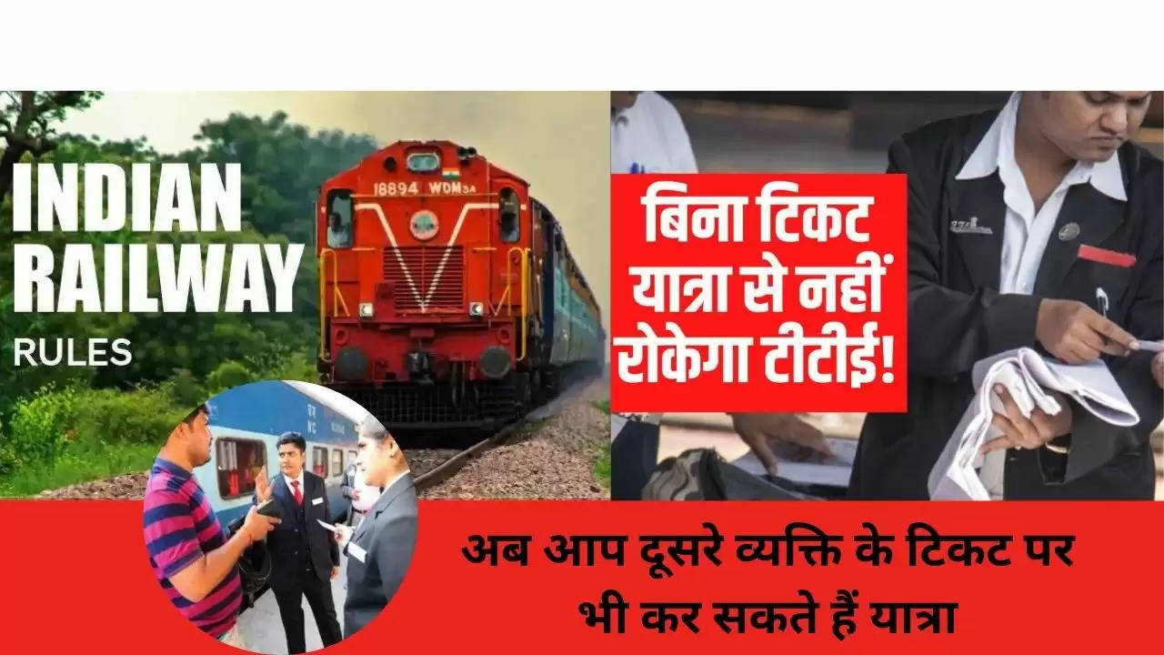 Indian Railway rules changed: अब आप दूसरे व्यक्ति के टिकट पर भी कर सकते हैं यात्रा, टीटीई आपको ऐसा करने से नहीं रोकेगा, जानिए आईआरसीटीसी के नए नियम