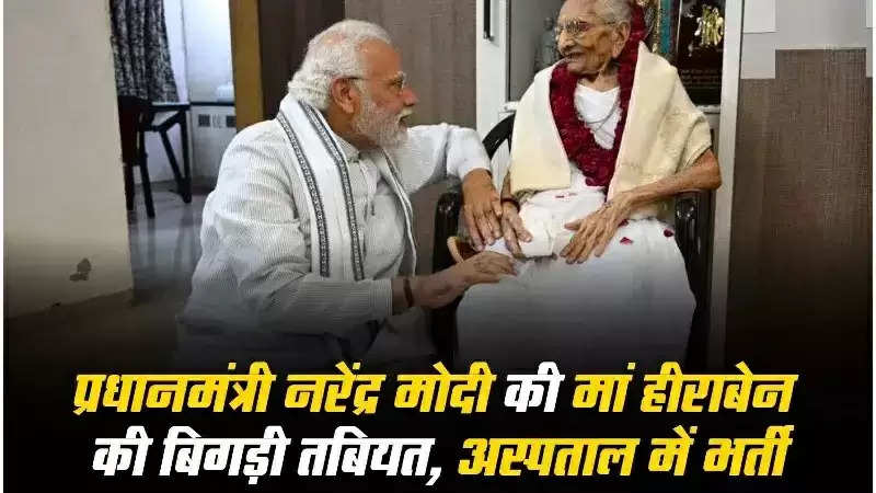 PM Modi Mother: पीएम मोदी की मां हीराबेन मोदी की तबीयत बिगड़ी, अस्पताल में कराया गया भर्ती