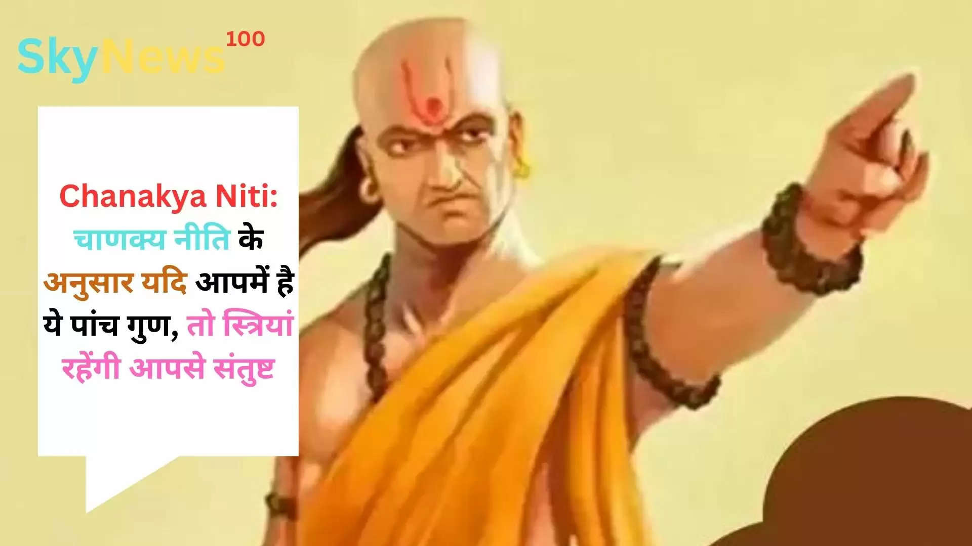 Chanakya Niti: चाणक्य नीति के अनुसार यदि आपमें है ये पांच गुण, तो स्त्रियां रहेंगी आपसे संतुष्ट