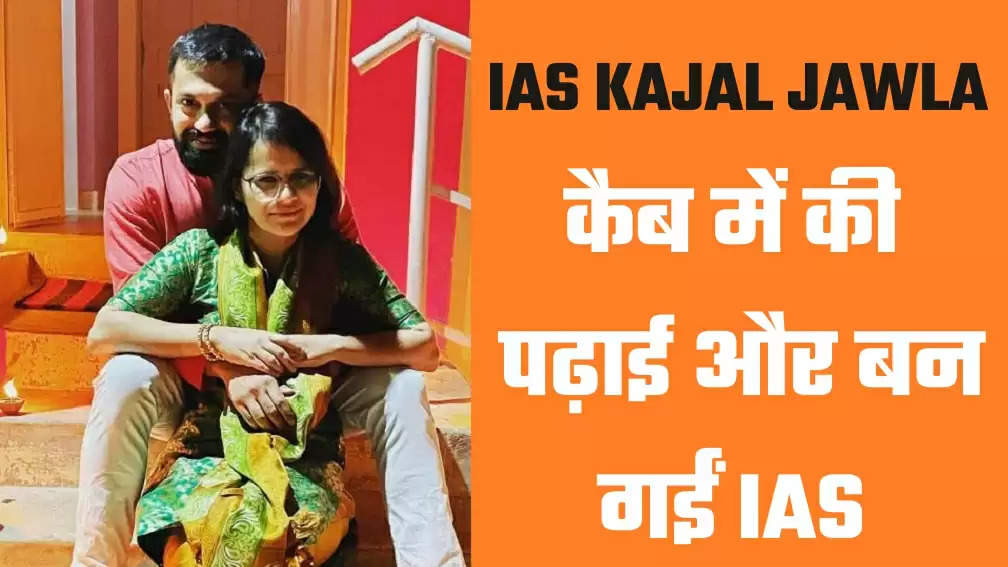 IAS, Kajal Jawla, IAS Success Story, Ashish Malik, Kajal Jawla IAS Biographyin Hindi, Husband handled the kitchen, Kajal Jawla, UPSC Exam 2018, Success Story of Kajal Jawla, Who are Kajal Jawla, Meerut News, IAS Biography of Kajal Jawla