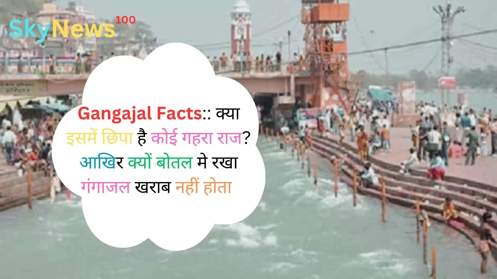 Gangajal Facts: विज्ञान और गंगा जल: क्या इसमें छिपा है कोई गहरा राज? आखिर क्यों बोतल मे रखा गंगाजल खराब नहीं होता 