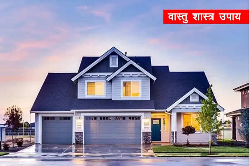 Vastu Tips: घर के दक्षिण दिशा में ये उपाय करने से आती है समृद्धि, कर्ज और कलेश से भी मिलती है मुक्ति