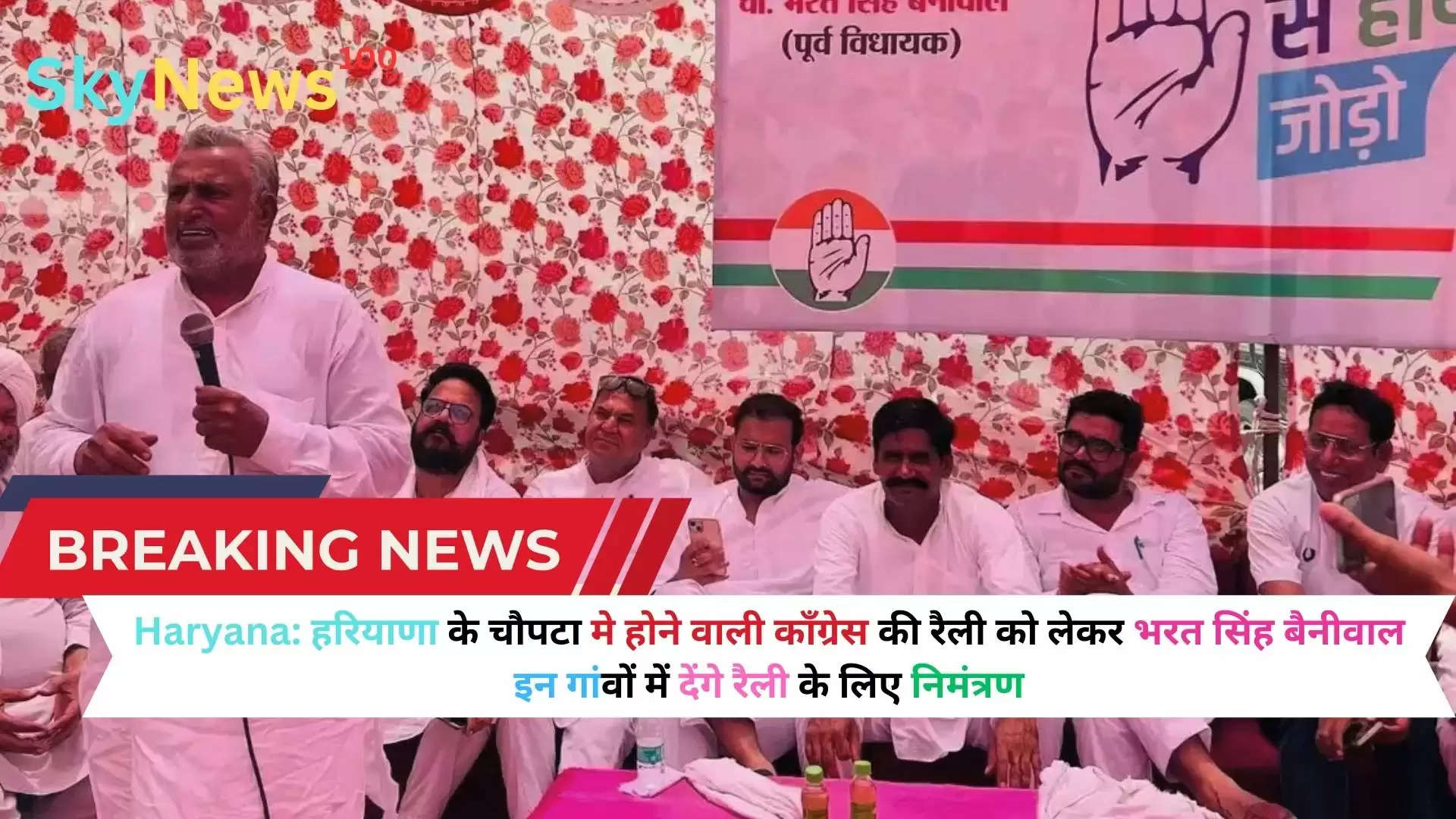 Haryana:  हरियाणा के चौपटा मे होने वाली कॉंग्रेस की रैली को लेकर भरत सिंह बैनीवाल इन गांवों में देंगे रैली के लिए निमंत्रण