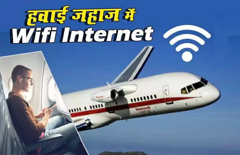 Wi Fi Service in Flight: व‍िमान यात्र‍ियों के ल‍िए बड़ी खुशखबरी! फ्लाइट में देख सकेंगे फ‍िल्‍म और वेब सीरीज
