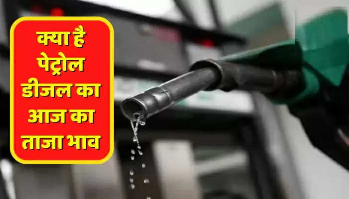 Petrol Price Today: पेट्रोल की बढ़ती कीमतों से मिली राहत, तेल कंपनियों ने जारी किए लेटेस्ट रेट्स, फटाफट  चेक करें आज के ताजा रेट 
